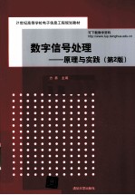 数字信号处理  原理与实践