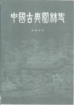 中国古典园林史