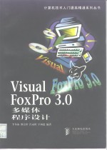 Visual FoxPro 3.0多媒体程序设计