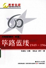 共和国教育60年  第1卷  筚路蓝缕  1949-1966