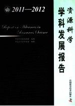 资源科学学科发展报告  2011-2012