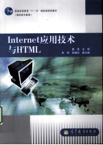 INTERNET应用技术与HTML