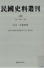 民国史料丛刊  188  政治·政权机构