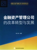 金融资产管理公司的改革转型与发展