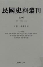 民国史料丛刊  1106  文教·高等教育