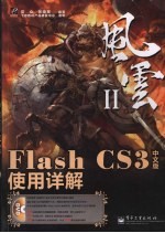 Flash CS3中文版使用详解