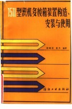 1511型织机多梭箱装置构造、安装与使用