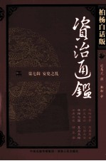 资治通鉴  第7辑  安史之乱  睢阳之围  皇后失踪  柏杨白话版