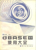 dBASEⅢ使用大全