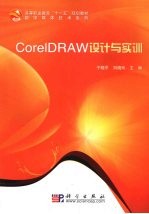 CorelDRAW设计与实训