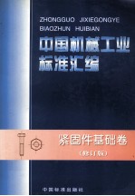 中国机械工业标准汇编  紧固件基础卷  修订版