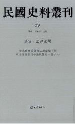 民国史料丛刊  39  政治·法律法规