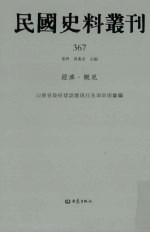 民国史料丛刊  367  经济·概况