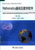 高等学校理工科通选课规划教材  MATHEMATICA基础及数学软件 第2版