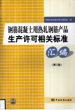 钢筋混凝土用热轧钢筋产品生产许可相关标准汇编