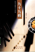 九十九极  在场主义散文2009年选