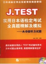 J.TEST实用日本语检定考试全真题精解及模拟  A-D级听力试题