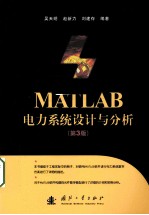 MATLAB电力系统设计与分析