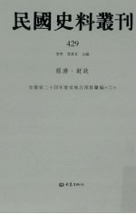 民国史料丛刊  429  经济·财政