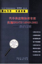 汽车供应链如何有效ISO/TS16949：2002实战指南