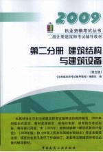 二级注册建筑师考试辅导教材  第二分册  建筑结构与建筑设备