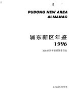 浦东新区年鉴  1996