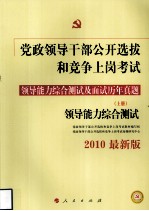 党政领导干部公开选拔和竞争上岗考试领导能力综合测试及面试历年真题  上