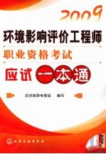 2009环境影响评价工程师职业资格考试应试一本通