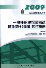 1级注册建筑师考试辅导教材   场地设计（作图）应试指南