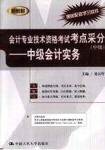 会计专业技术资格考试考点采分  中级  会计实务