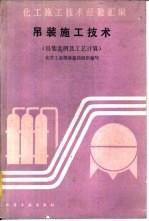 吊装施工技术  吊装实例及工艺计算