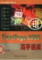 FRONTPAGE 2000高手速成