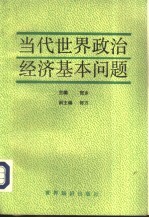 当代世界政治经济基本问题