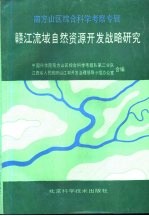 赣江流域自然资源开发战略研究