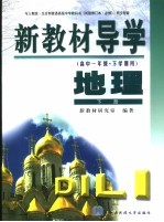 新教材导学  高中一年级·下学期用  地理  下