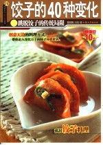 饺子的40种变化