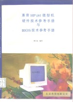 惠普HP486微型机硬件技术参考手册与BIOS技术参考手册