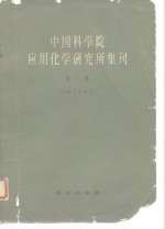 中国科学院应用化学研究所集刊  第1集  分析化学专号