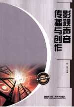 影视声音传播与创作