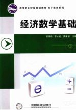 经济数学基础