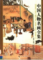 中国人物名画全集  第3卷