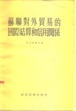 苏联对外贸易的国际结算和信用关系