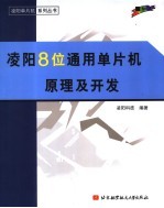 凌阳SPMC65系列8位通用单片机原理及开发