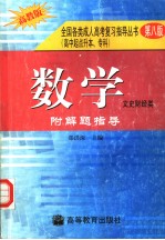 全国各类成人高考复习指导丛书  高中起点升本、专科  《数学》附解题指导  文史财经类