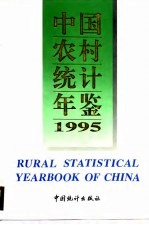 中国农村统计年鉴  1995