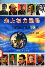 走上权力巅峰：当代政坛首脑100位  上