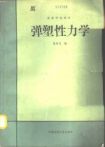 弹塑性力学