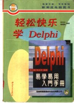 轻松快乐学Delphi