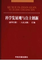 科学发展观与自主创新