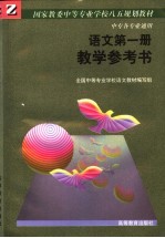 国家教委中等专业学校八五规划教材  中专各专业通用  语文第1册教学参考书